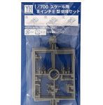 1/700 パーツ1 8インチE型砲塔セット