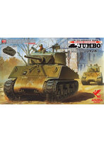 1/35 アメリカ軍 M4A3E2 シャーマン ジャンボ