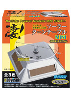 凄！ソーラー ターンテーブル MINI シルバー