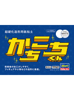 TT117 超硬化造形用紙粘土 かちこちくん