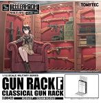 【再販】［LD042］リトルアーモリー ガンラックF〜クラシカルガンラック