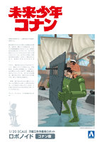 【再販】5 1/20 未来少年コナン ロボノイド コナン版