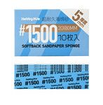 超 耐久型 スポンジ サンドペーパー 2.0 厚さ5mm ＃1500