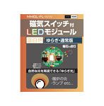 磁気スイッチ付LEDモジュールゆらぎ:ウォームホワイト