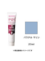 アクリルガッシュ パステル マリン（20ml）