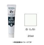アクリルガッシュ ジャパネスクカラー 白（しろ）（20ml）