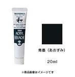 アクリルガッシュ ジャパネスクカラー 青墨（あおずみ）（20ml）