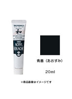 アクリルガッシュ ジャパネスクカラー 青墨（あおずみ）（20ml）