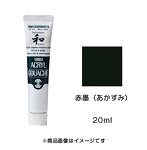 アクリルガッシュ ジャパネスクカラー 赤墨（あかずみ）（20ml）