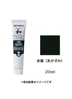 アクリルガッシュ ジャパネスクカラー 赤墨（あかずみ）（20ml）