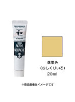 アクリルガッシュ ジャパネスクカラー 蒸栗色（むしくりいろ）（20ml）
