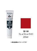 アクリルガッシュ ジャパネスクカラー 猩々緋（しょうじょうひ）（20ml）