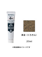 アクリルガッシュ ジャパネスクカラー 黒金（くろきん）（20ml）