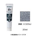 アクリルガッシュ ジャパネスクカラー 黒銀（くろぎん）（20ml）