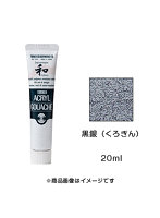 アクリルガッシュ ジャパネスクカラー 黒銀（くろぎん）（20ml）