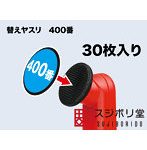 SW120 スイングサンダー専用 400番 替えヤスリ（30枚入り）