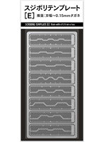 TSD00349 スジボリテンプレート E