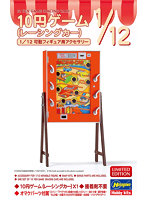 62207 1/12 10円ゲーム （レーシングカー）