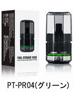 PT-PR04 切削ビット収納カプセル グリーン