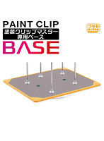 PMKJ033-B 塗装クリップMaster専用ベース