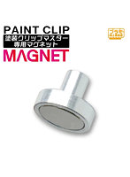 PMKJ033-M 塗装クリップMaster専用マグネット