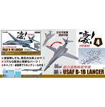 1/144スケール アメリカ空軍 B-1B ランサー