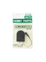 HP-36 2連結電池ケース