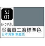 SJ1 Mr.カラースプレー 呉海軍工廠標準色