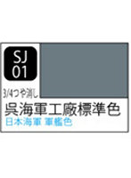 SJ1 Mr.カラースプレー 呉海軍工廠標準色