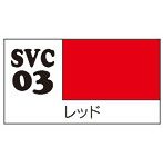 SVC03 ソフビカラー レッド