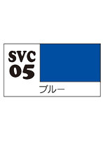 SVC05 ソフビカラー ブルー