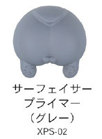 水性プレミックス塗料 XPS-02 サーフェイサープライマー（グレー）