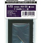 AA55 1/72 F-104用ピトー管 （ファインモールド用）