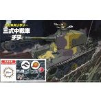 TM9 ちび丸 三式中戦車 チヌ