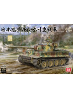 BT023 1/35 日本陸軍 タイガーI 重戦車