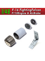 V48154 1/48 F-16エンジン＆エアブレーキ