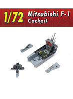V72155 1/72 三菱F-1 コクピット