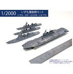 D20001 1/2000 いずも護衛群セット