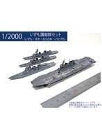 D20001 1/2000 いずも護衛群セット