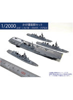 D20002 1/2000 かが護衛群セット