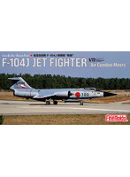 FX07 1/72 航空自衛隊 F-104J 戦闘機 ‘戦競’