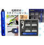 電動精密ドライバーセット