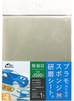 プラモのためのスポンジ研磨シート極細目 ＃1500相当