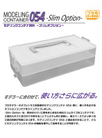 モデリングコンテナ054-Slim Option-