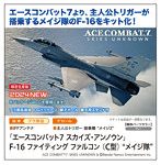 SP610 1/72 「エースコンバット7 スカイズ・アンノウン」F-16 ファイティングファルコン （C型）‘メイジ隊’