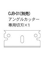 CJB-01 アングルカッター専用切刃
