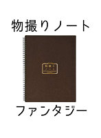 物撮りノート ファンタジー