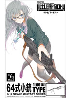 【再販】リトルアーモリー ［LA014］64式小銃タイプ