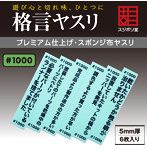 格言ヤスリ 厚さ 5mm ＃1000 ［FL-KY-1000］