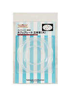 985 カフェプレート 立体型（大）